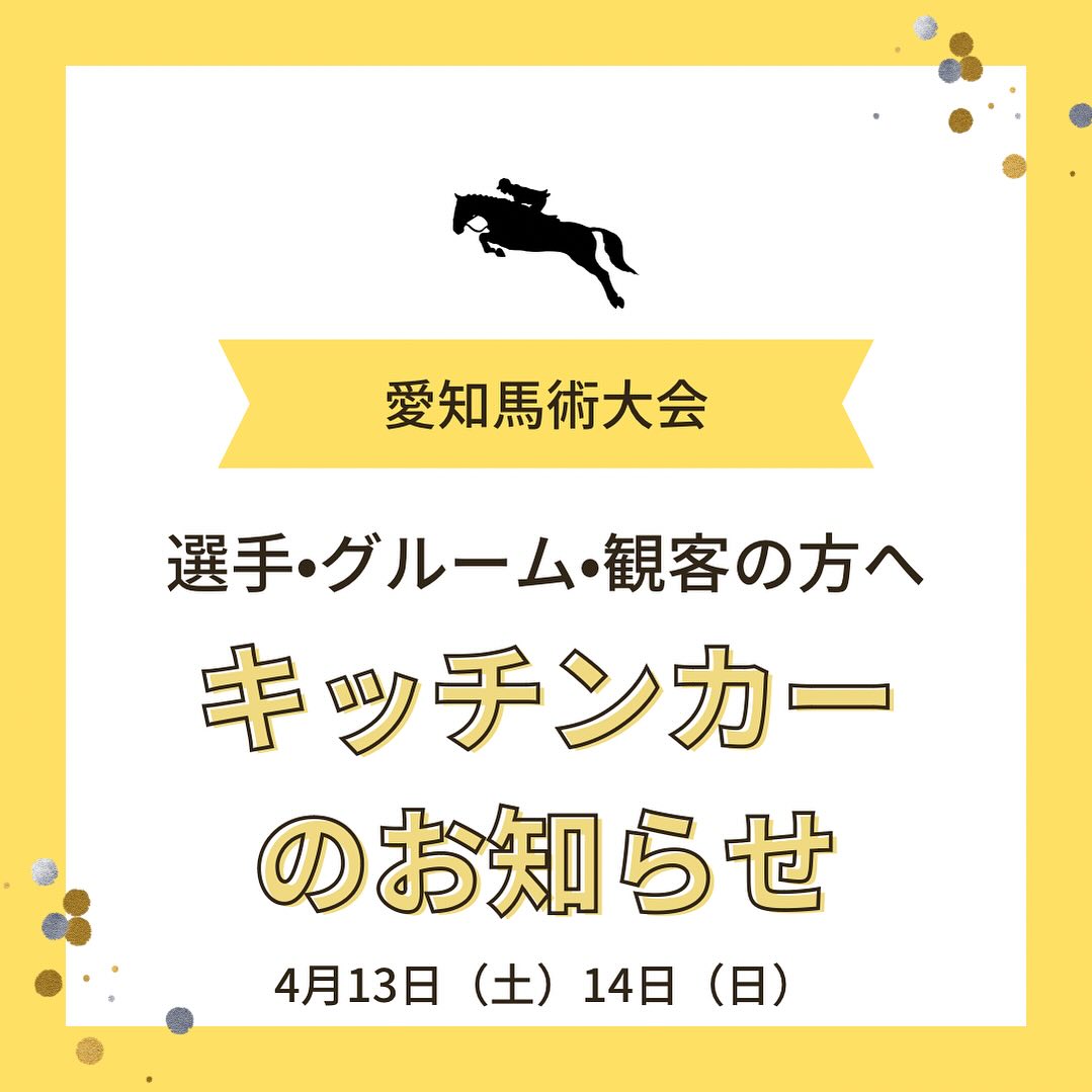 今週末　4/13.14は、尾張旭市　森林公園　乗馬場にて、愛